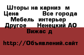 Шторы на карниз-3м › Цена ­ 1 000 - Все города Мебель, интерьер » Другое   . Ненецкий АО,Вижас д.